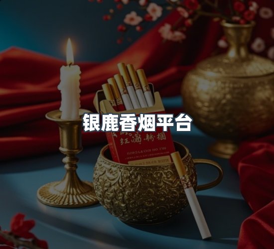 关于银鹿香烟平台